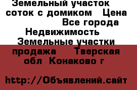 Земельный участок 20 соток с домиком › Цена ­ 1 200 000 - Все города Недвижимость » Земельные участки продажа   . Тверская обл.,Конаково г.